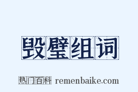 毁璧组词是什么意思的图片